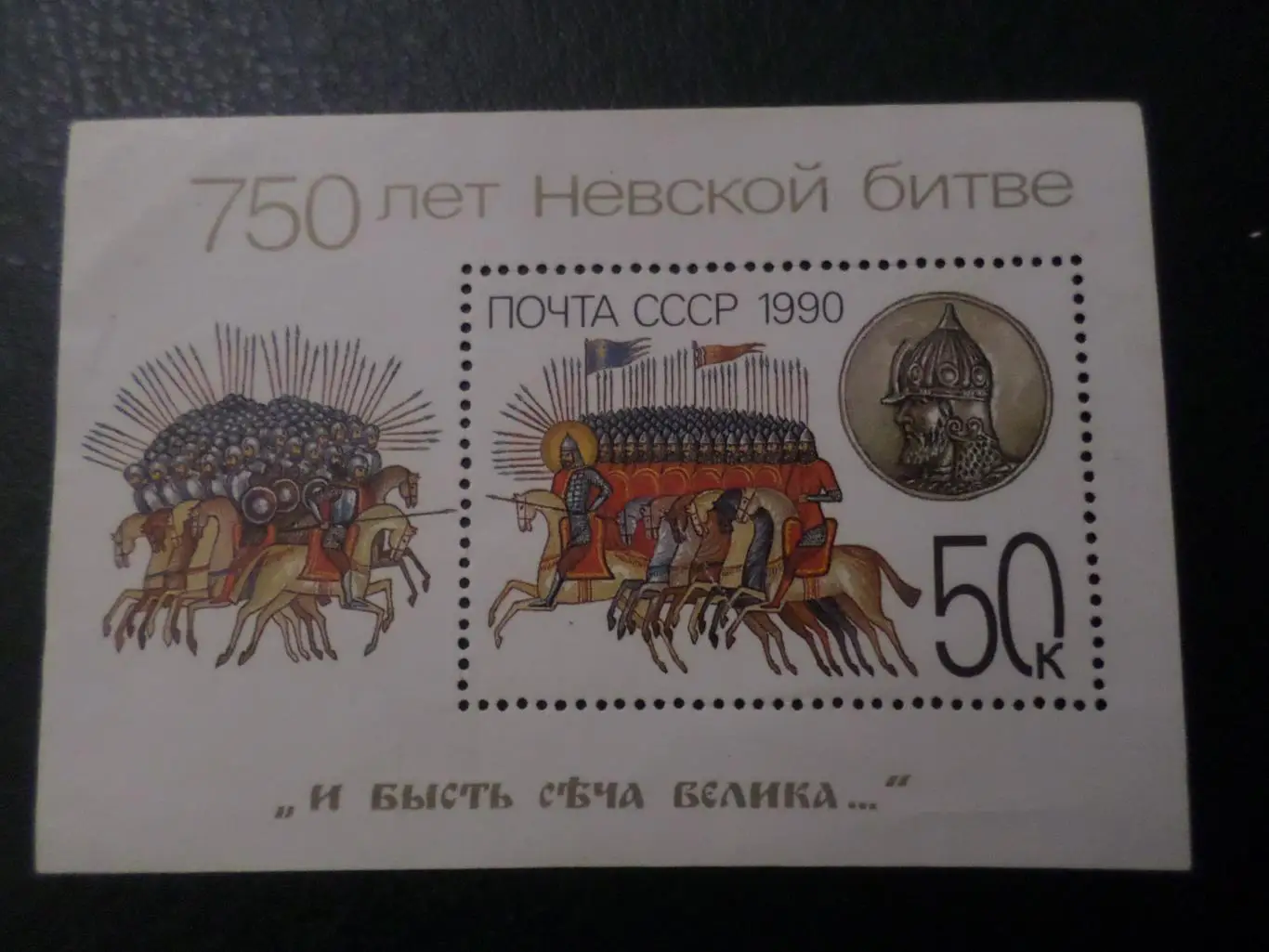 Марки СССР 750 лет Невской битве 1990 г блок негаш