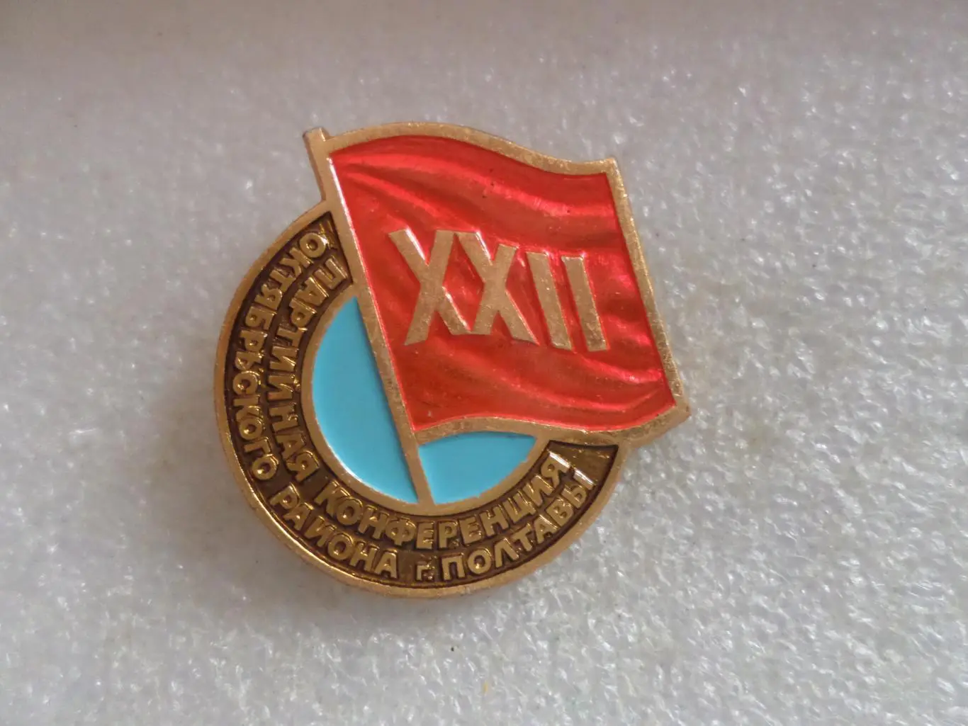 Значок 22-я партийная конференция Октябрьского района г. Полтава
