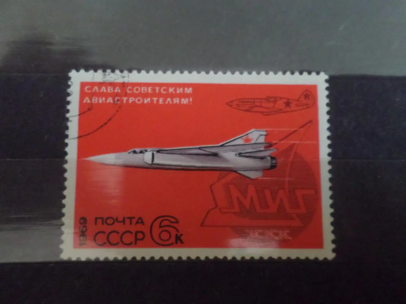 Марки СССР Слава советским авиастроителям 1969 г гаш