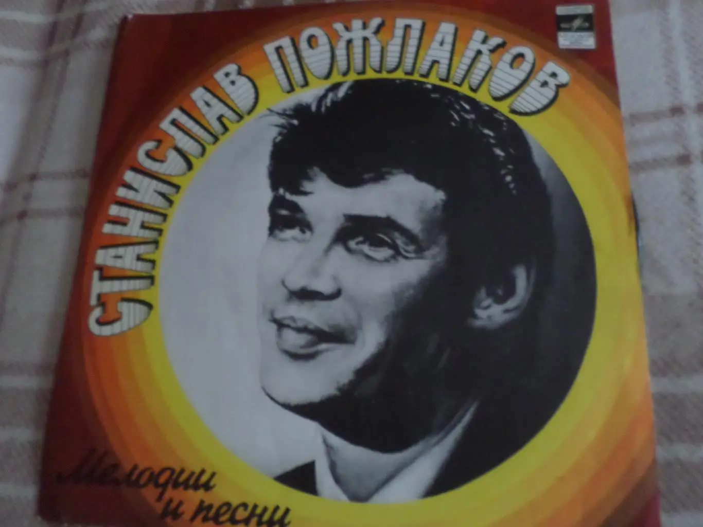 Пластинка Мелодии и песни Станислава Пожлакова
