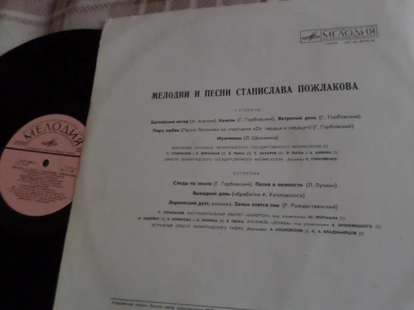 Пластинка Мелодии и песни Станислава Пожлакова 1