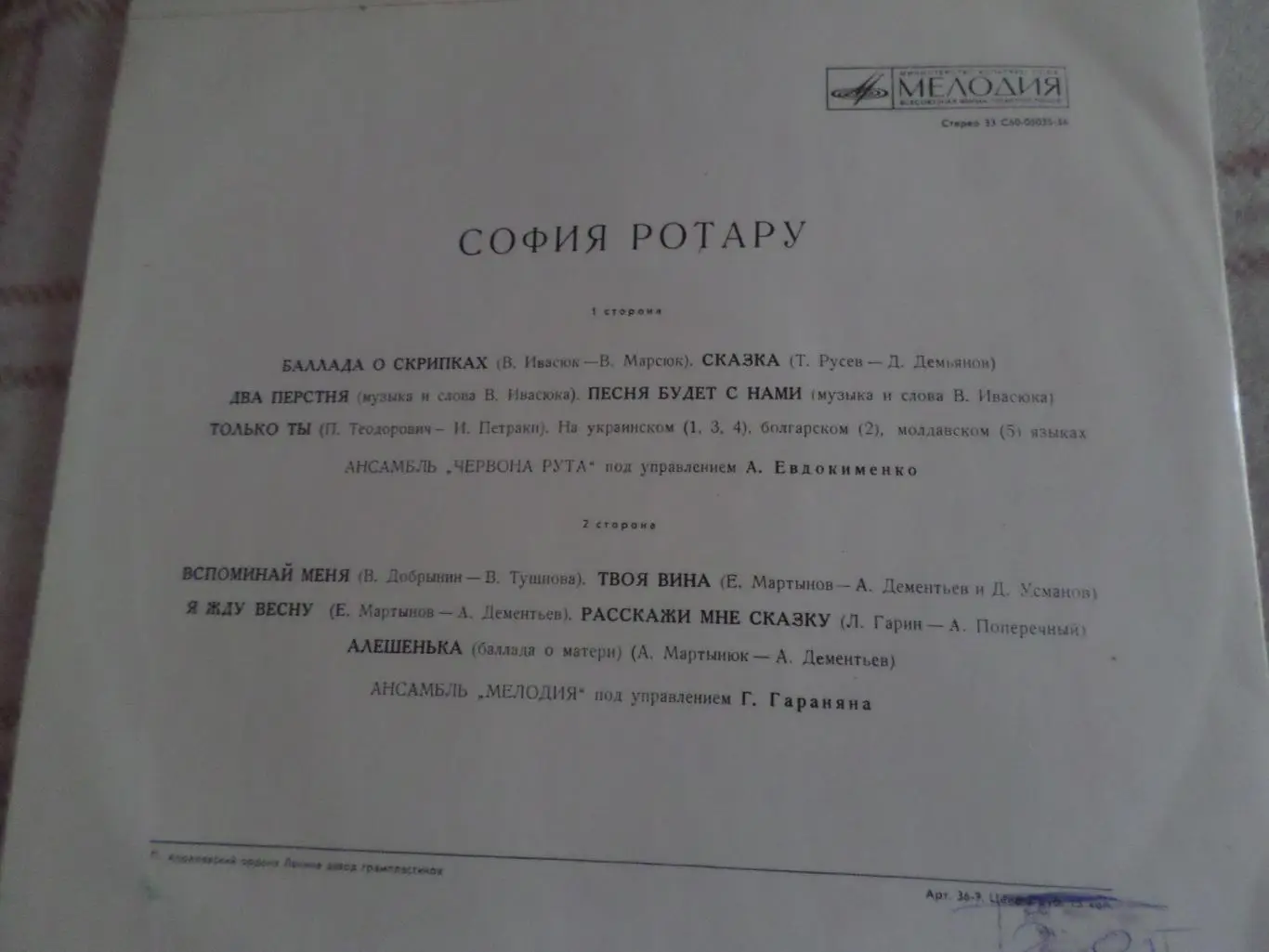 Пластинка София Ротару ( Червона Рута, песни Ивасюка, Мелодия) 1