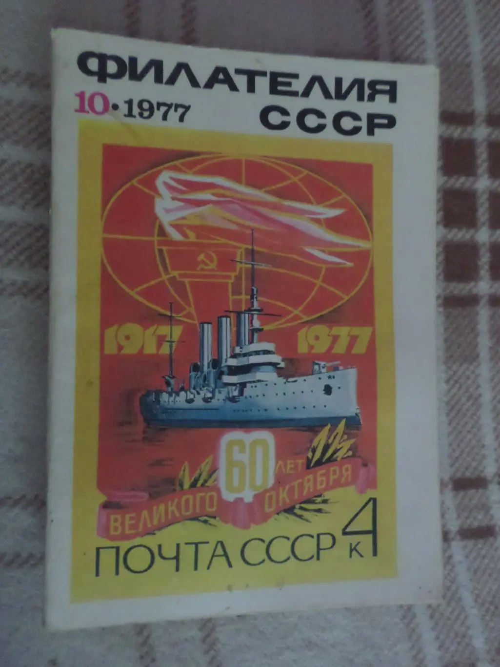 журнал Филателия СССР номер 10 1977 г