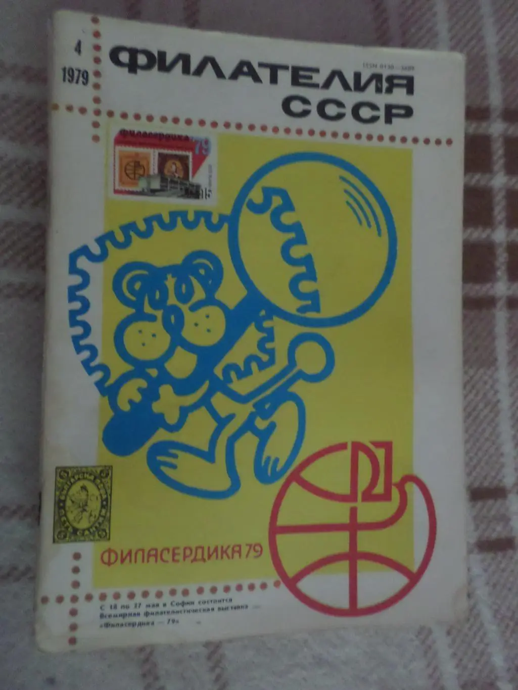 журнал Филателия СССР номер 4 1979 г