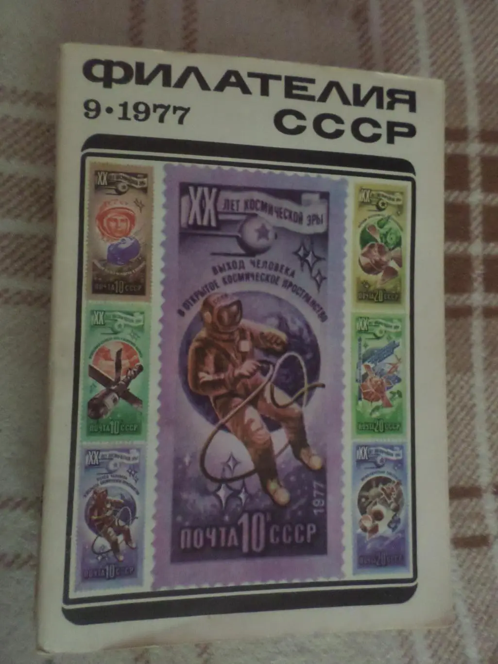 журнал Филателия СССР номер 9 1977 г