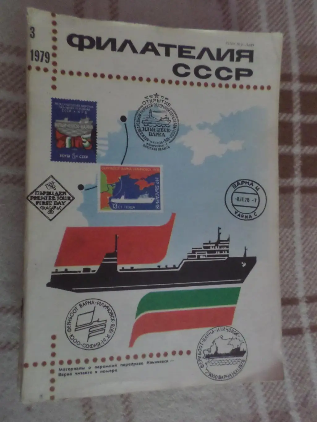 журнал Филателия СССР номер 3 1979 г