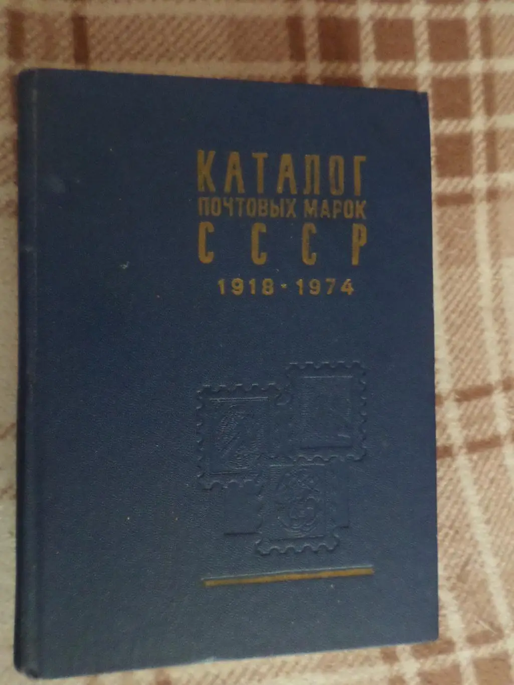 Каталог Почтовых марок СССР 1918-1974 г