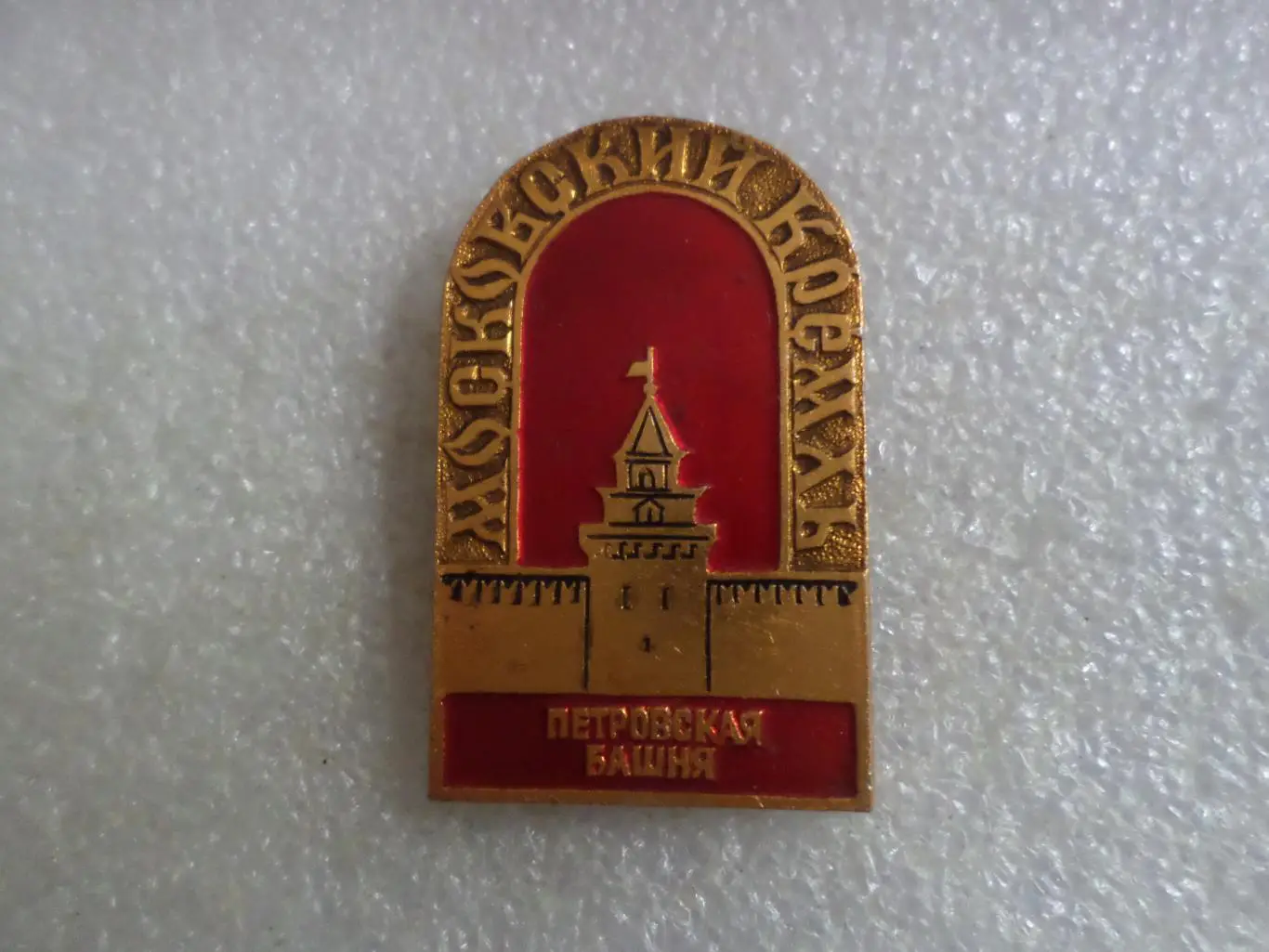 Значок Московский кремль Петровская башня