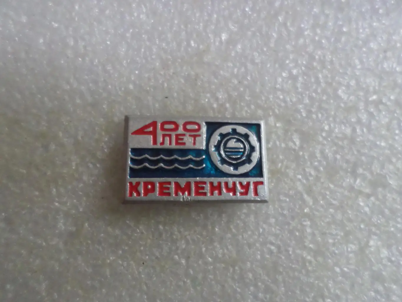 Значок 400 лет г. Кременчуг