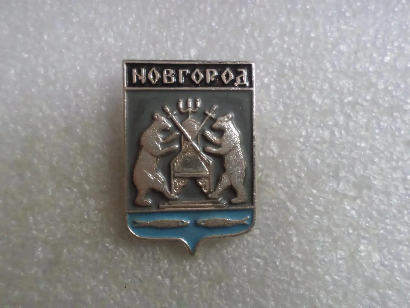 Значок Новгород герб