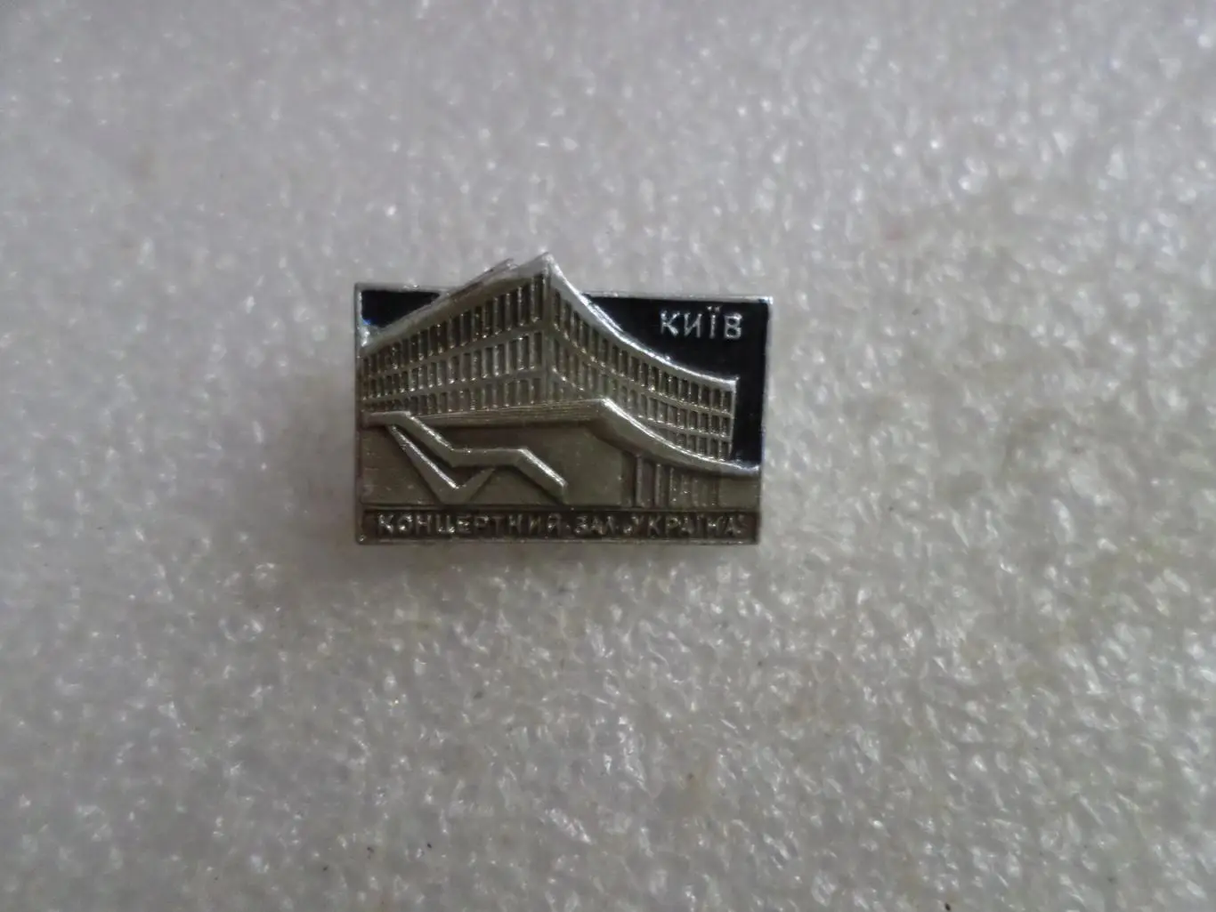 Значок Киев концертный зал Украина