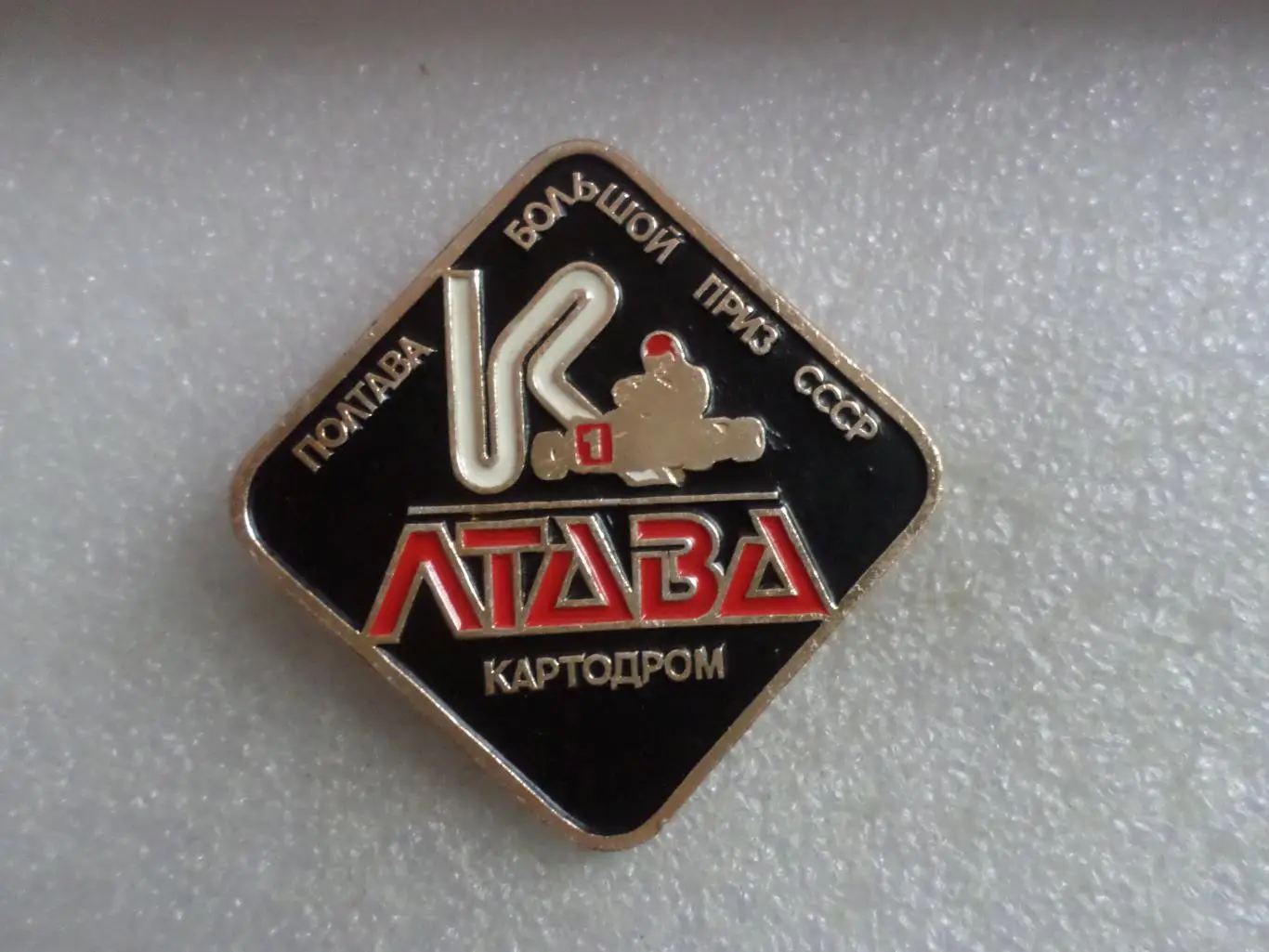 значок Большой приз СССР картодром Лтава автоспорт Полтава