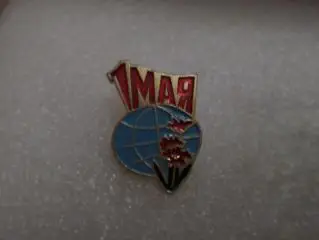 Значок 1-е мая