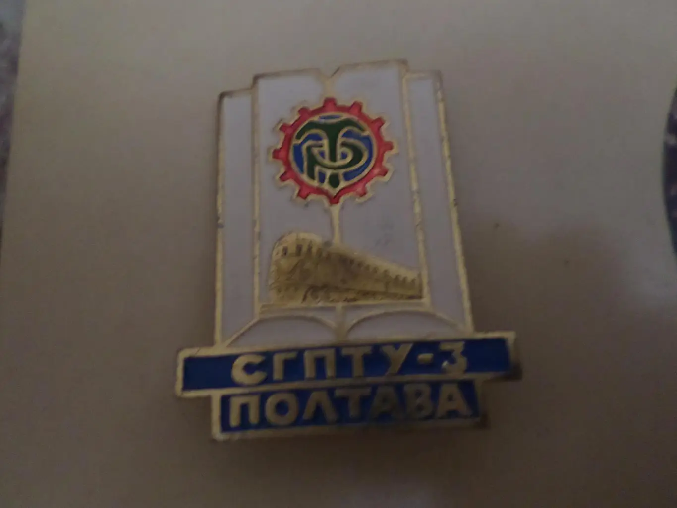 значок г. Полтава СГПТУ-3 ДСО Трудовые резервы