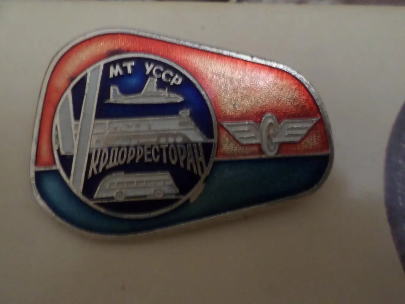 Значок Укрдорресторан Министерство транспорта УССР