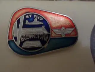 Значок Укрдорресторан Министерство транспорта УССР