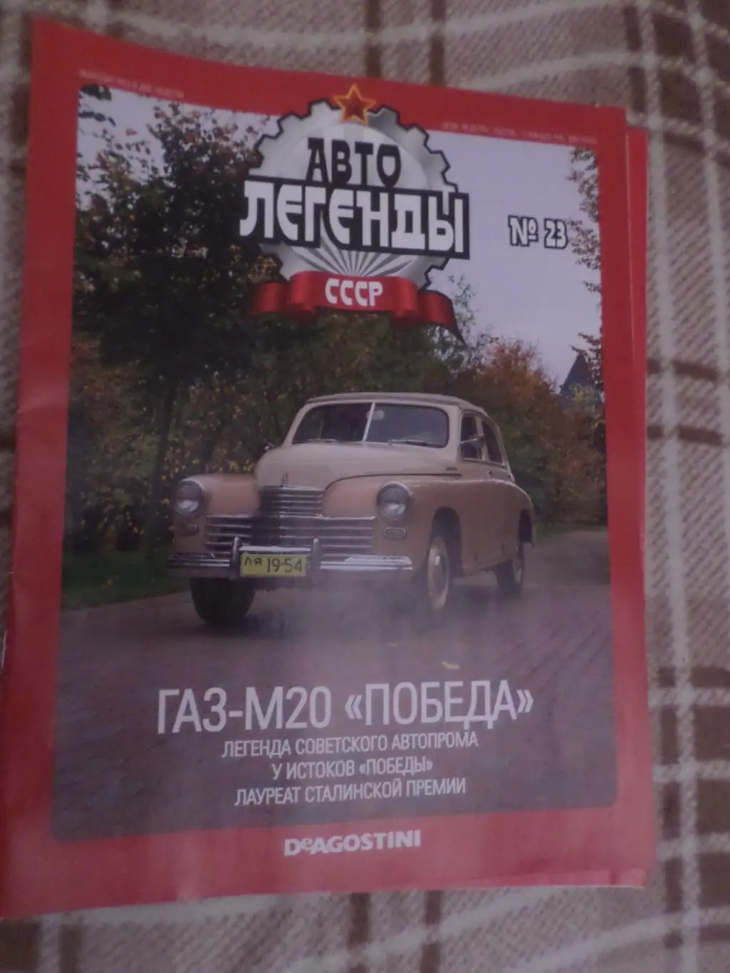 журнал Автолегенды СССР номер 23