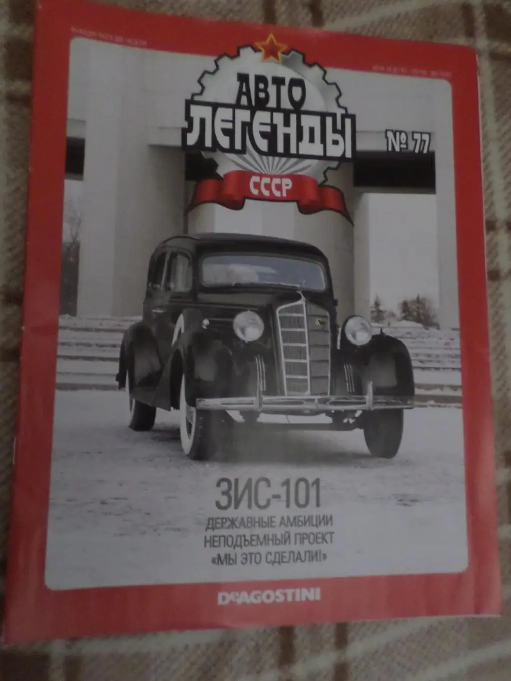 журнал Автолегенды СССР номер 77