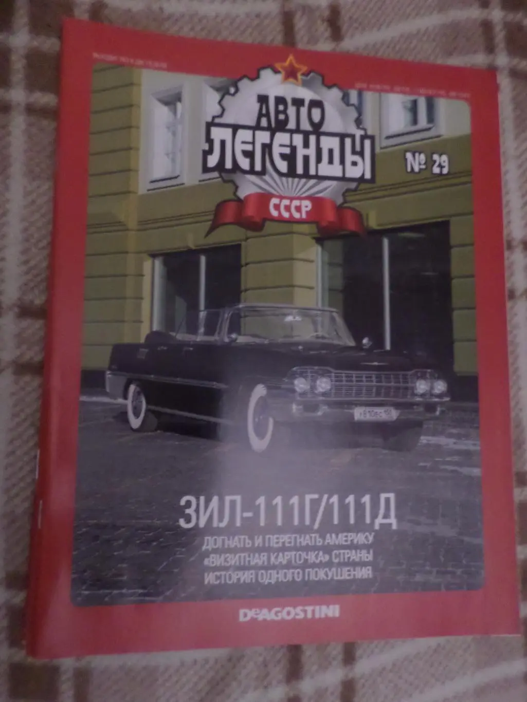 журнал Автолегенды СССР номер 29