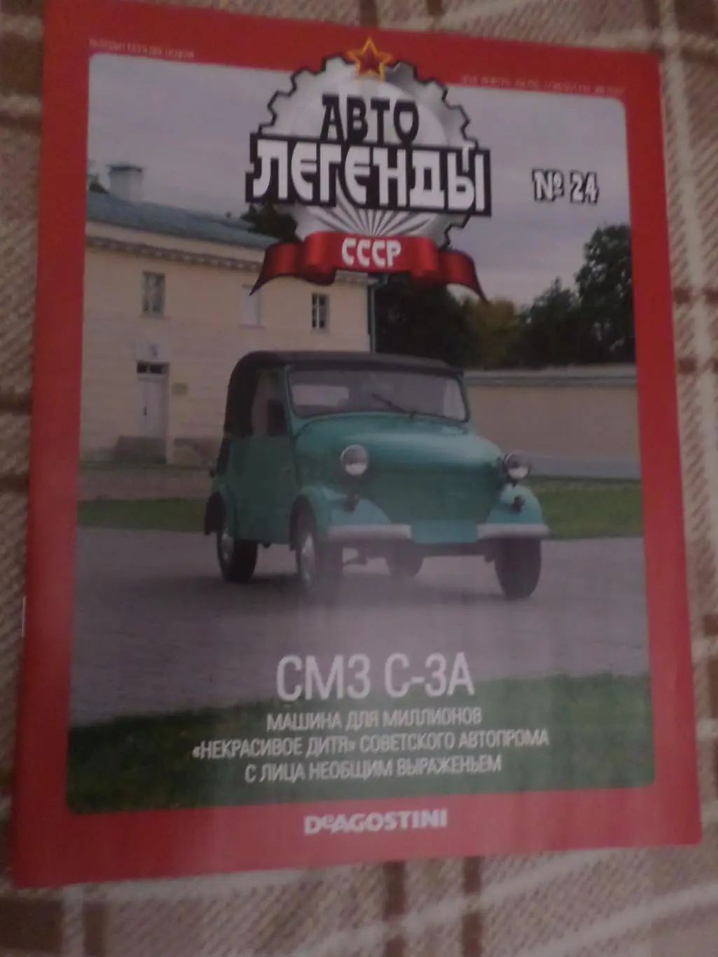 журнал Автолегенды СССР номер 24