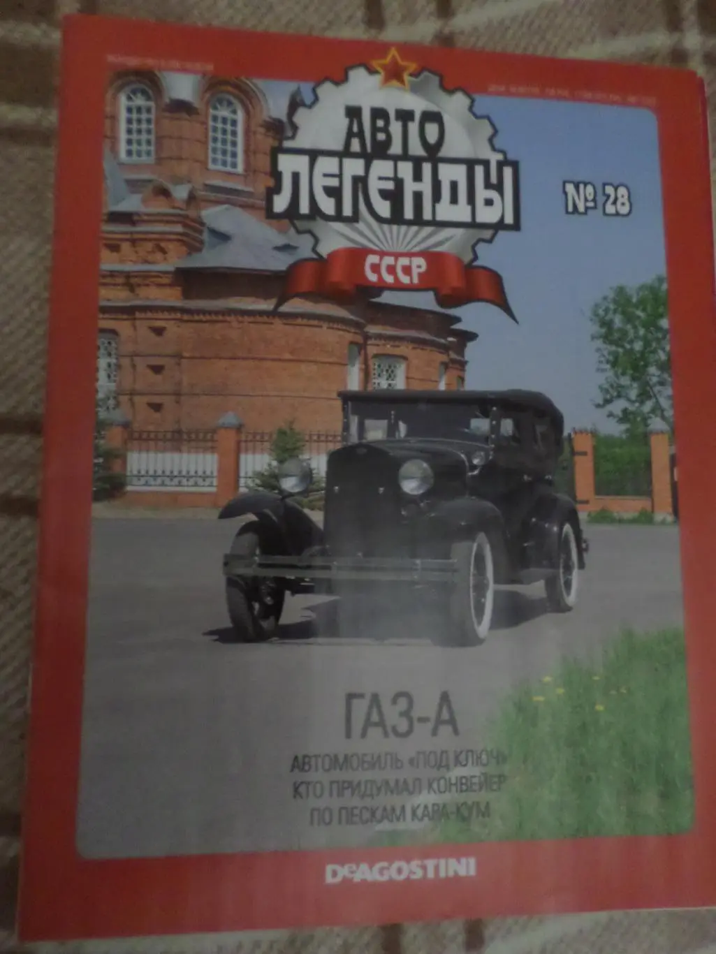 журнал Автолегенды СССР номер 28