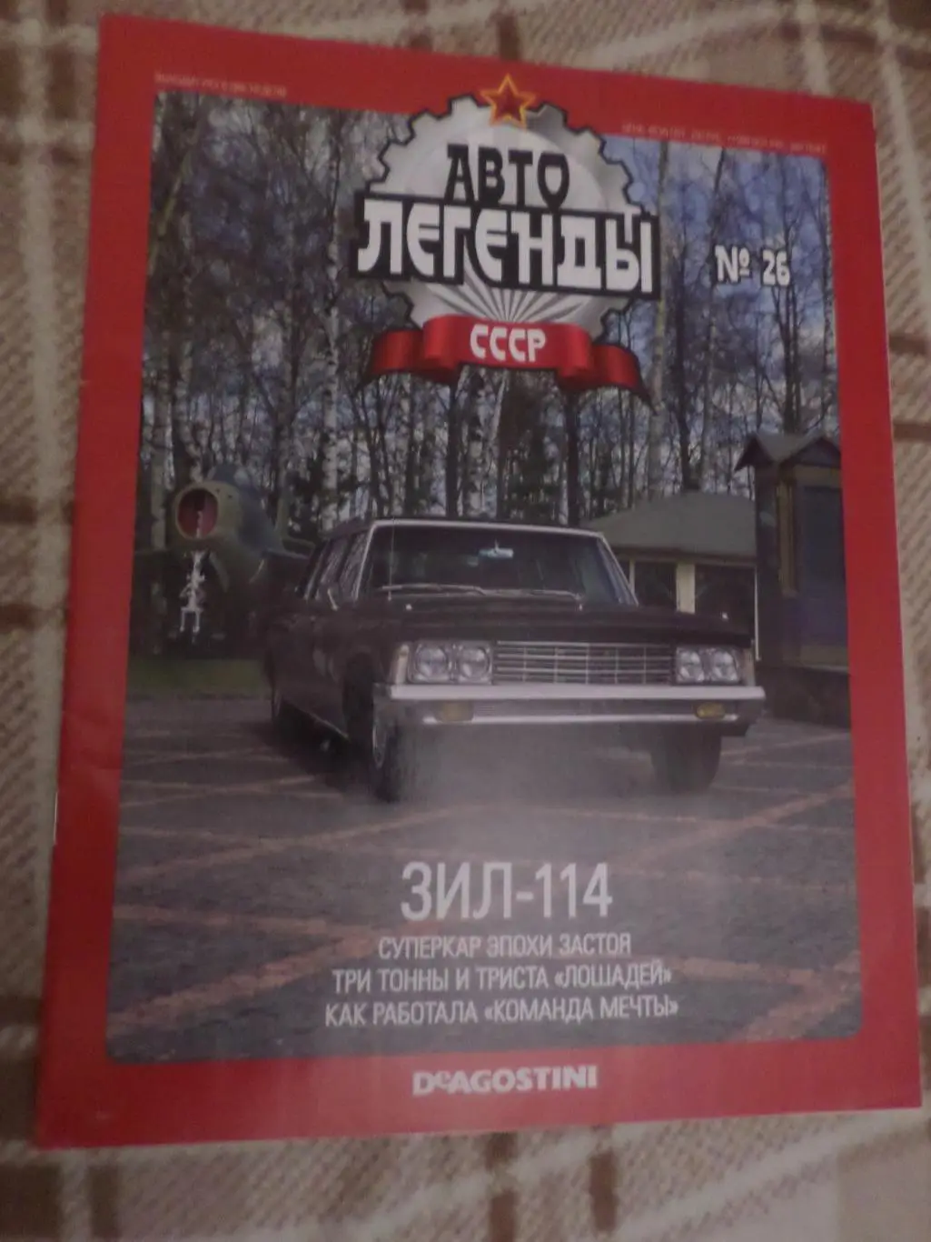 журнал Автолегенды СССР номер 26