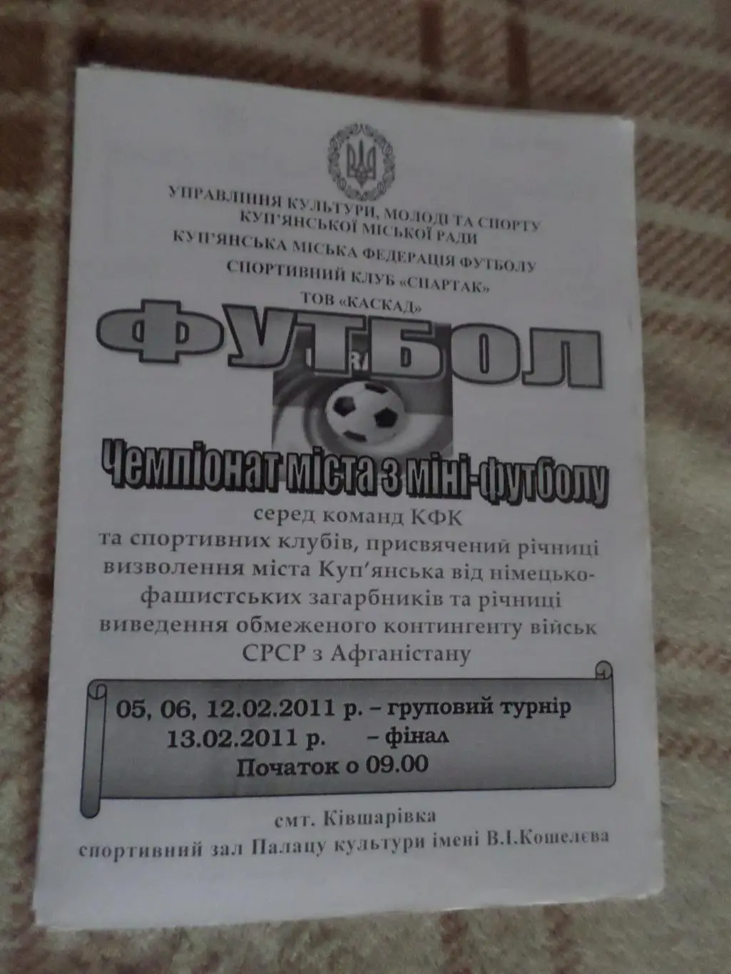 программа турнир чемпионат г. Купянска мини-футбол 2011 г