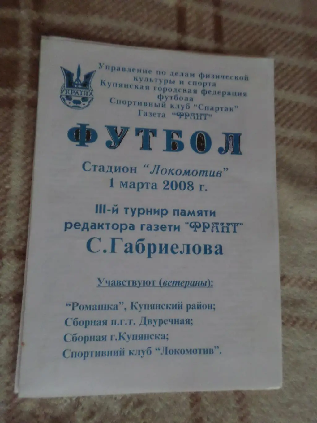 программа турнир памяти Габриелова г. Купянск 2008 г
