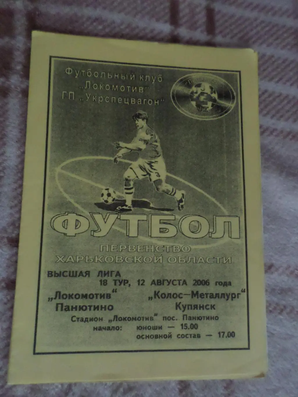 программа Локомотив Панютино - Колос-Металлург Купянск 2006 первенство области