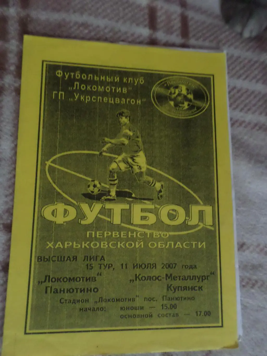 программа Локомотив Панютино - Колос-Металлург Купянск 2007 первенство области