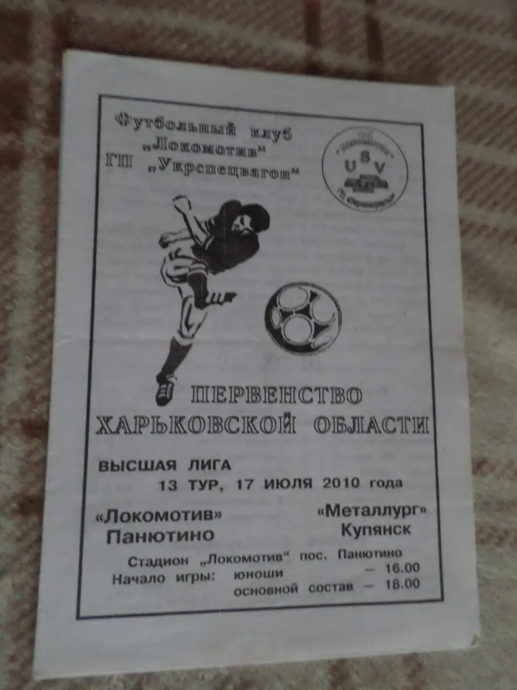 программа Локомотив Панютино - Металлург Купянск 2010 первенство харьков.области