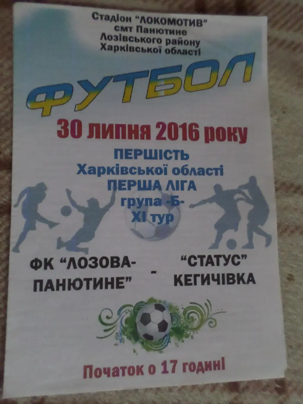 программа Лозовая-Панютино - Статус Кегичевка 2016 первенство харьков.области