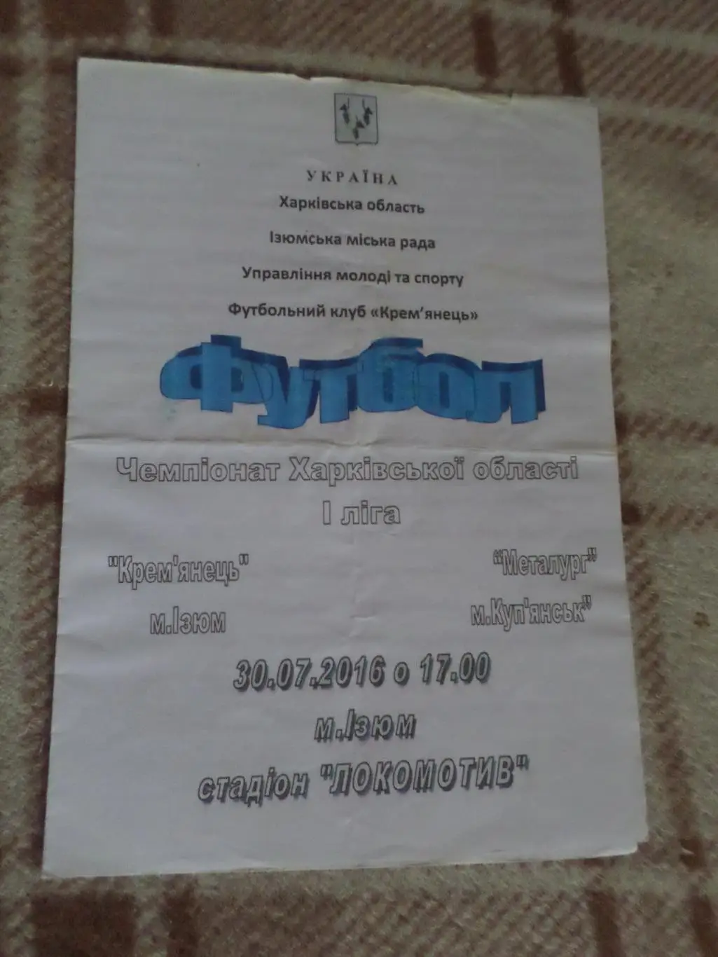 программа Кремянец Изюм - Металлург Купянск 2016 первенство харьковской области