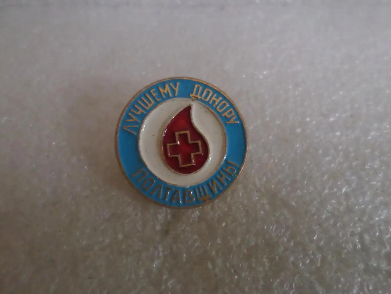 Значок Лучшему донору Полтавщины