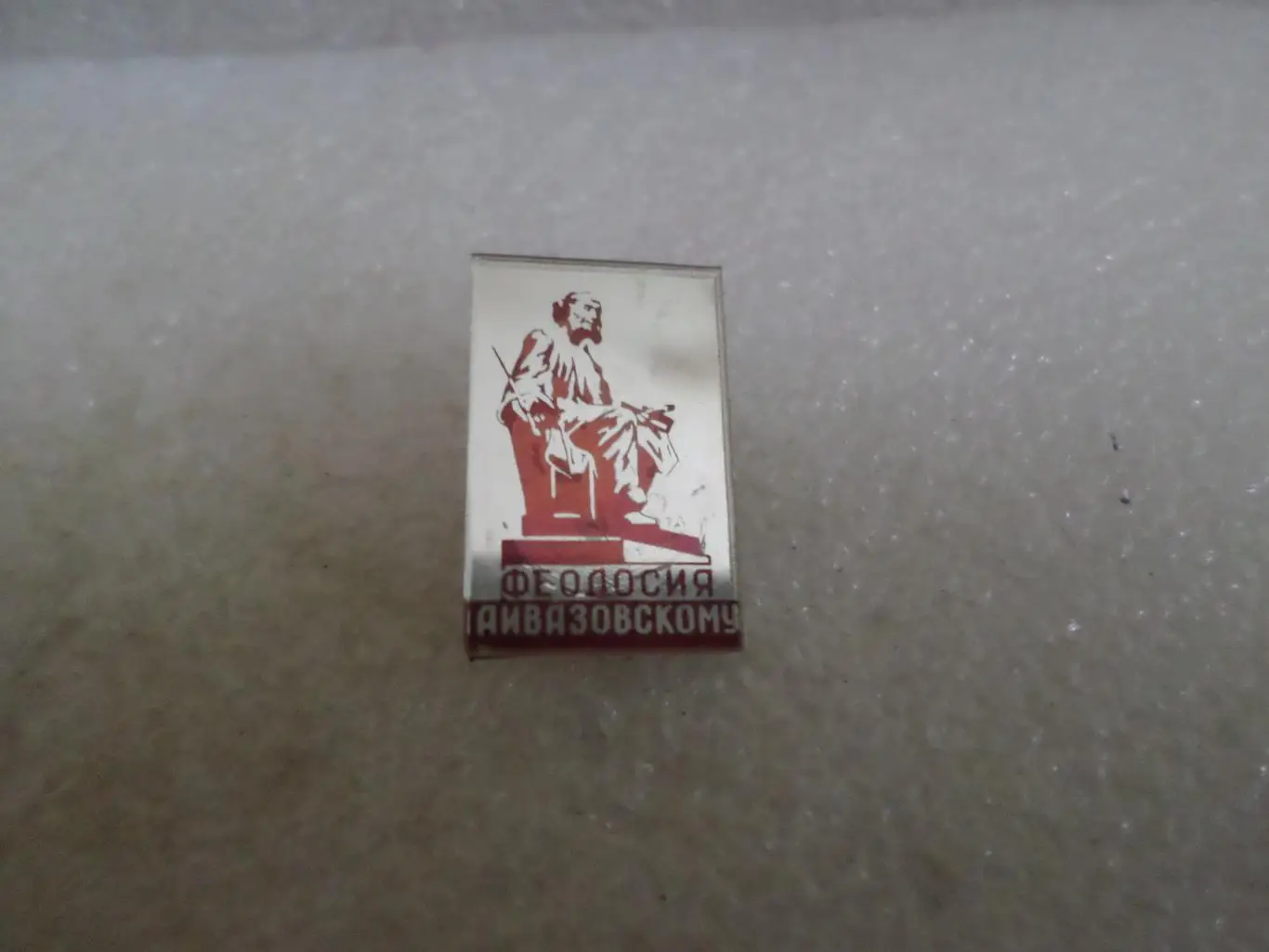 Значок Феодосия Памятник Айвазовскому