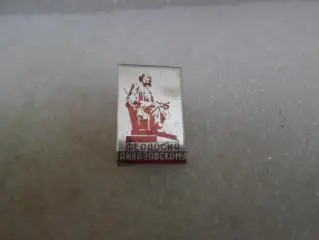 Значок Феодосия Памятник Айвазовскому