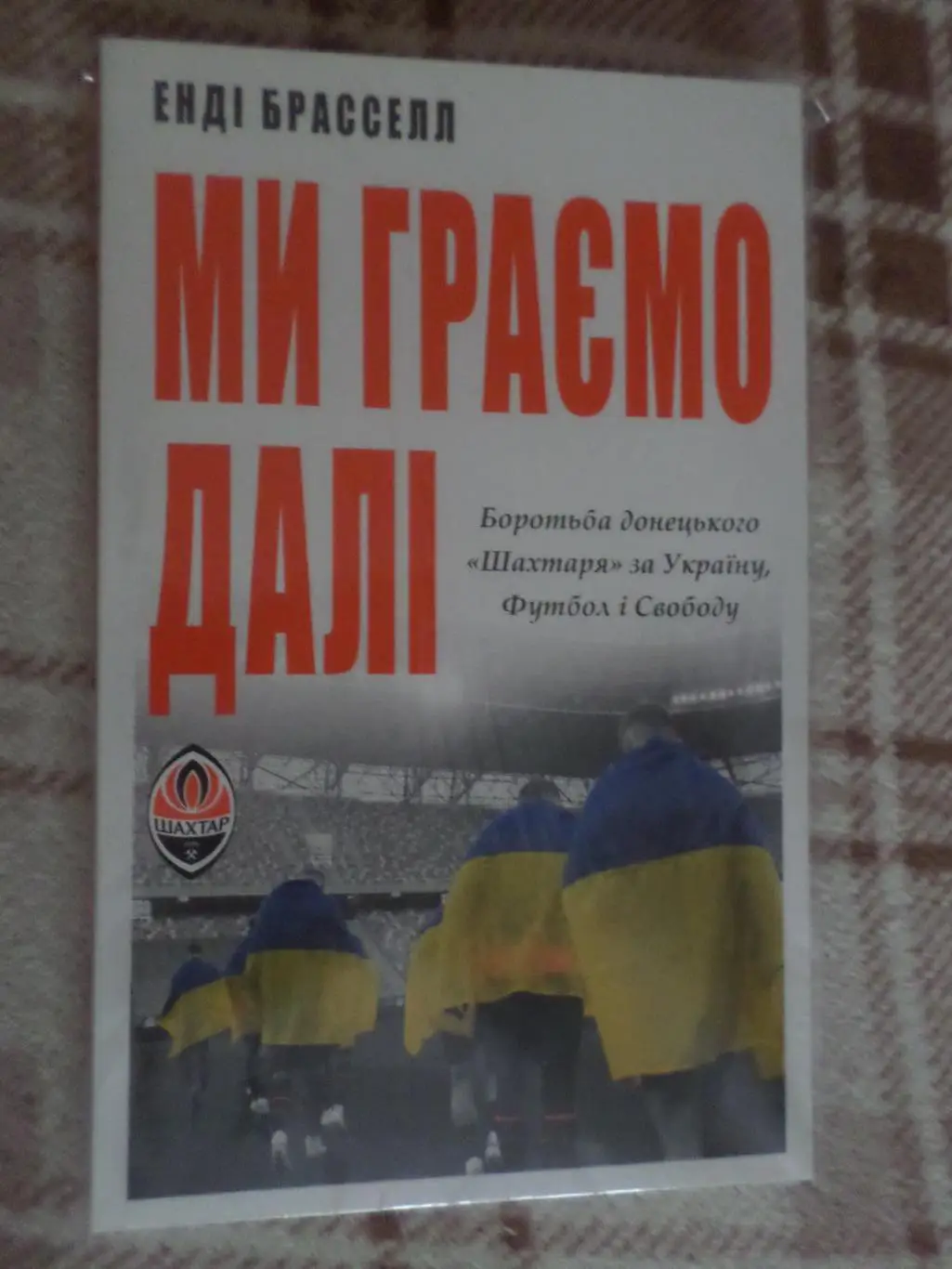 Брасселл - Ми граємо далі ( Мы играем дальше) Борьба Шахтера за Украину, футбол