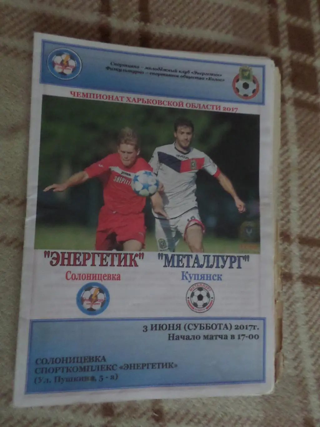 программа Энергетик Солоницевка- Металлург Купянск 2017 чемпионат харьк.области