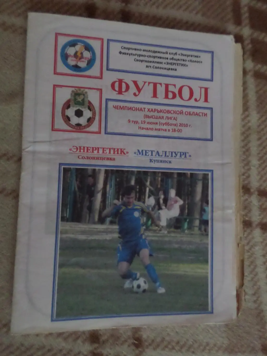 программа Энергетик Солоницевка- Металлург Купянск 2010 чемпионат харьк.области
