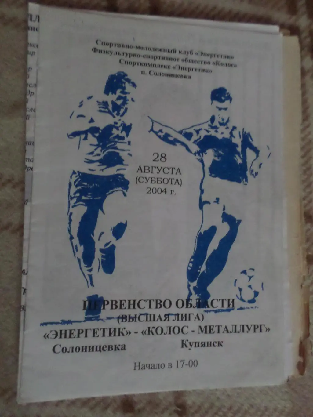 программа Энергетик Солоницевка- Металлург Купянск 2004 чемпионат харьк.области