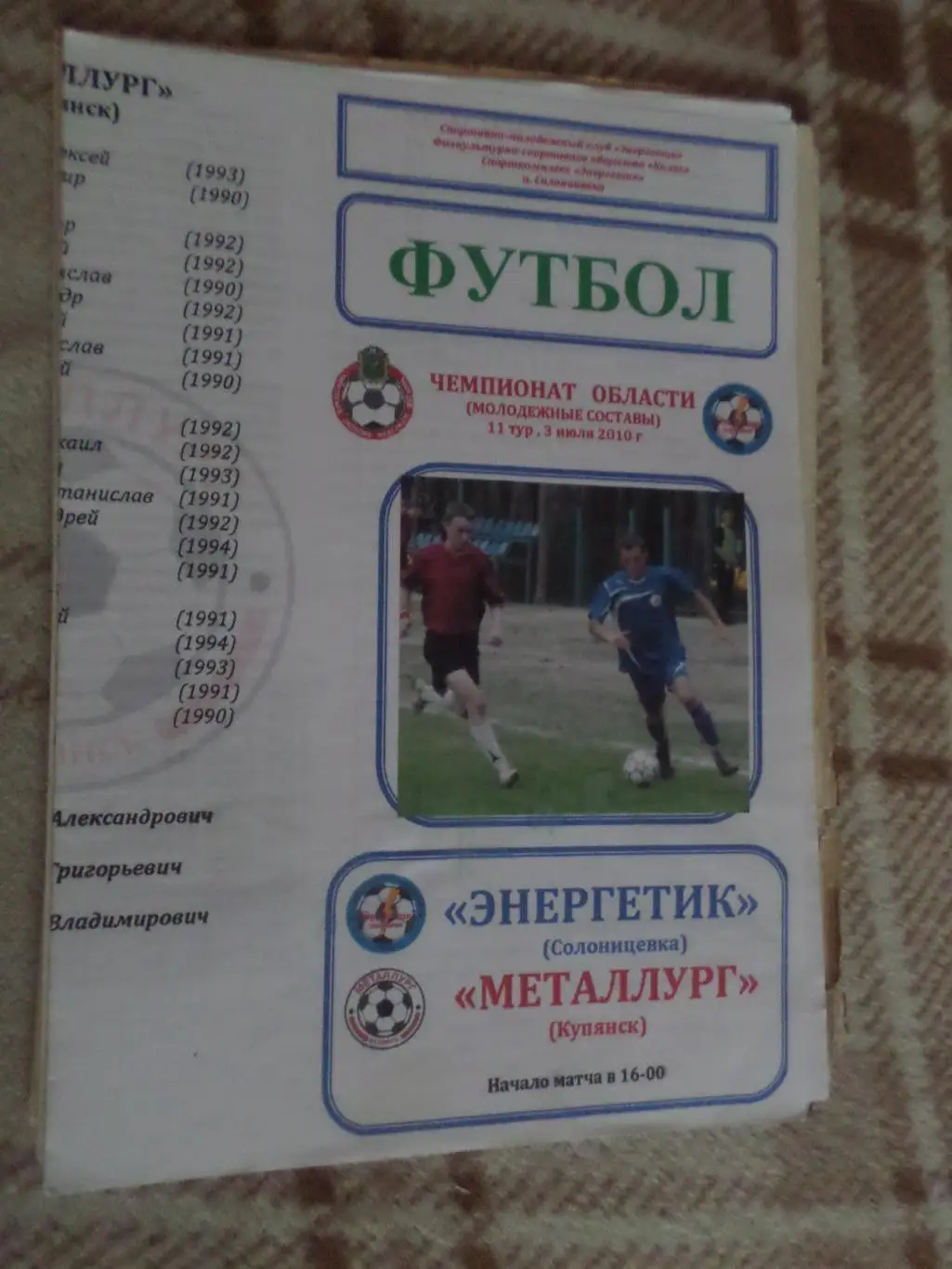 программа Энергетик Солоницевка- Металлург Купянск 2010 чемпионат харьк.области