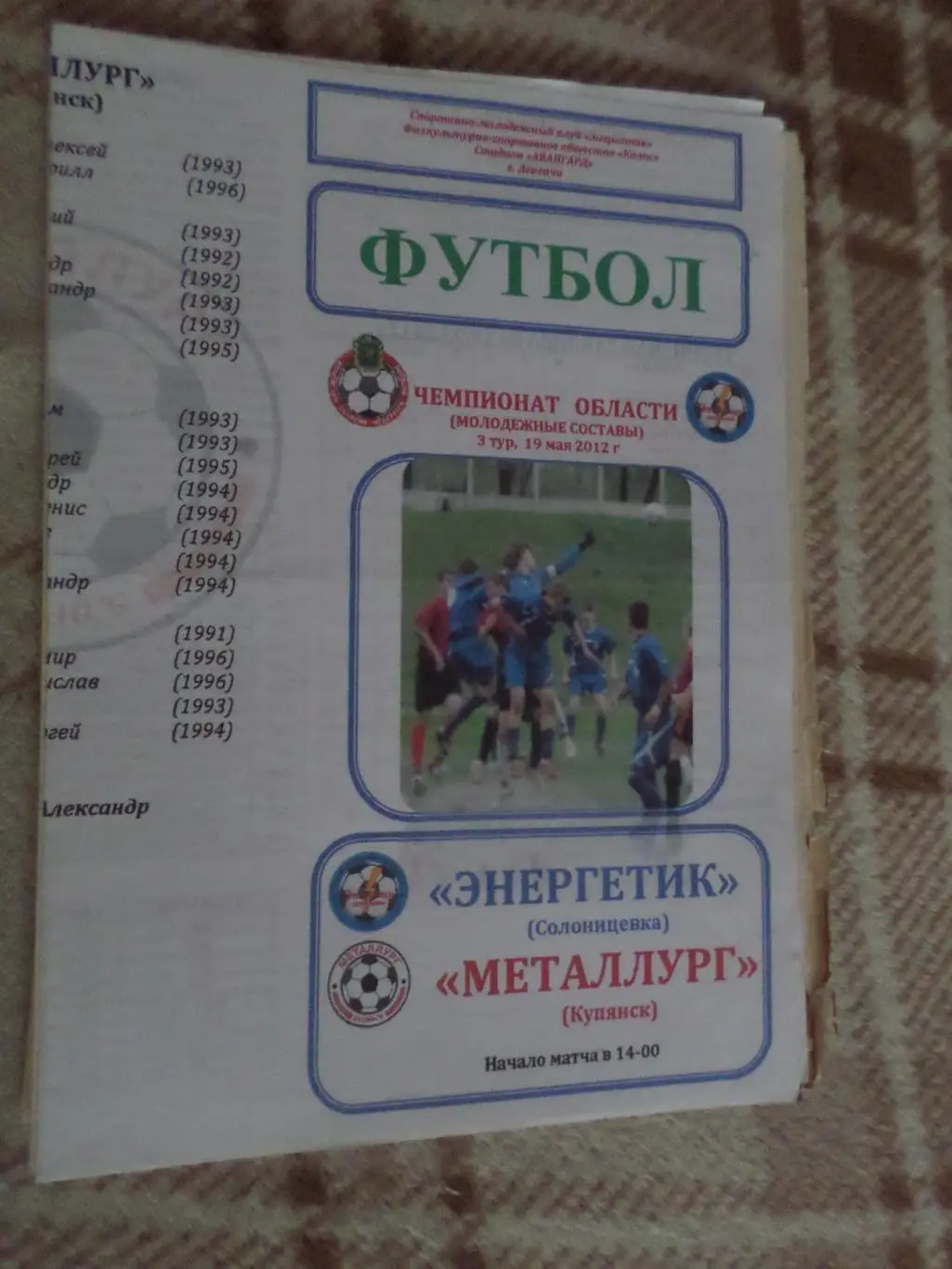 программа Энергетик Солоницевка- Металлург Купянск 2012 чемпионат харьк.области