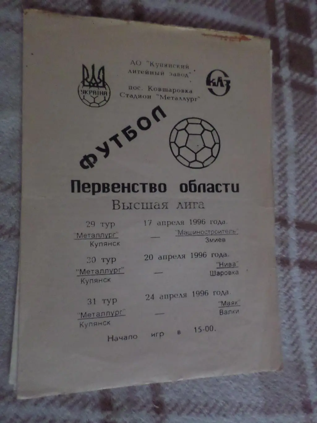 программа Металлург Купянск - Маяк Валки 1996 чемпионат харьковской области
