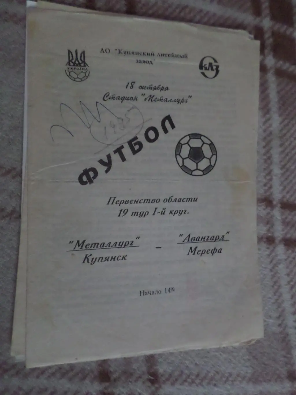 программа Металлург Купянск - Авангард Мерефа 1995 чемпионат харьковской области