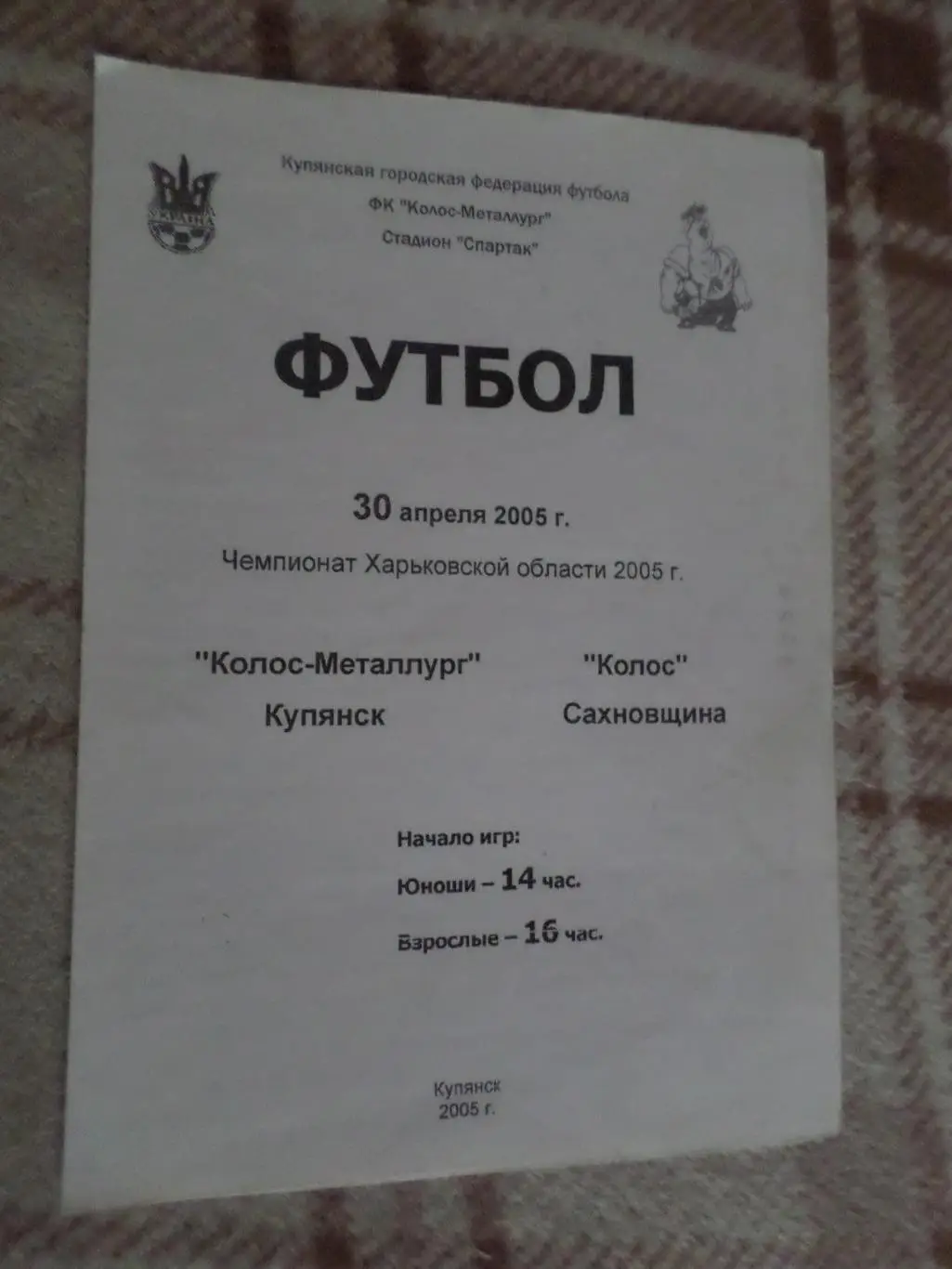 программа Металлург Купянск - Колос Сахновщина 2005 чемпионат харьков. области