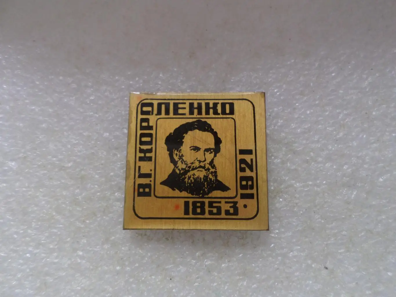 Значок личности Короленко