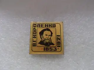 Значок личности Короленко