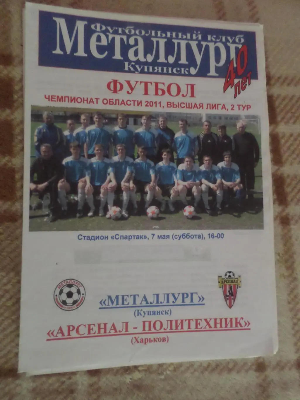программа Металлург Купянск - Арсенал-Политехник Харьков 2011 чемпионат области