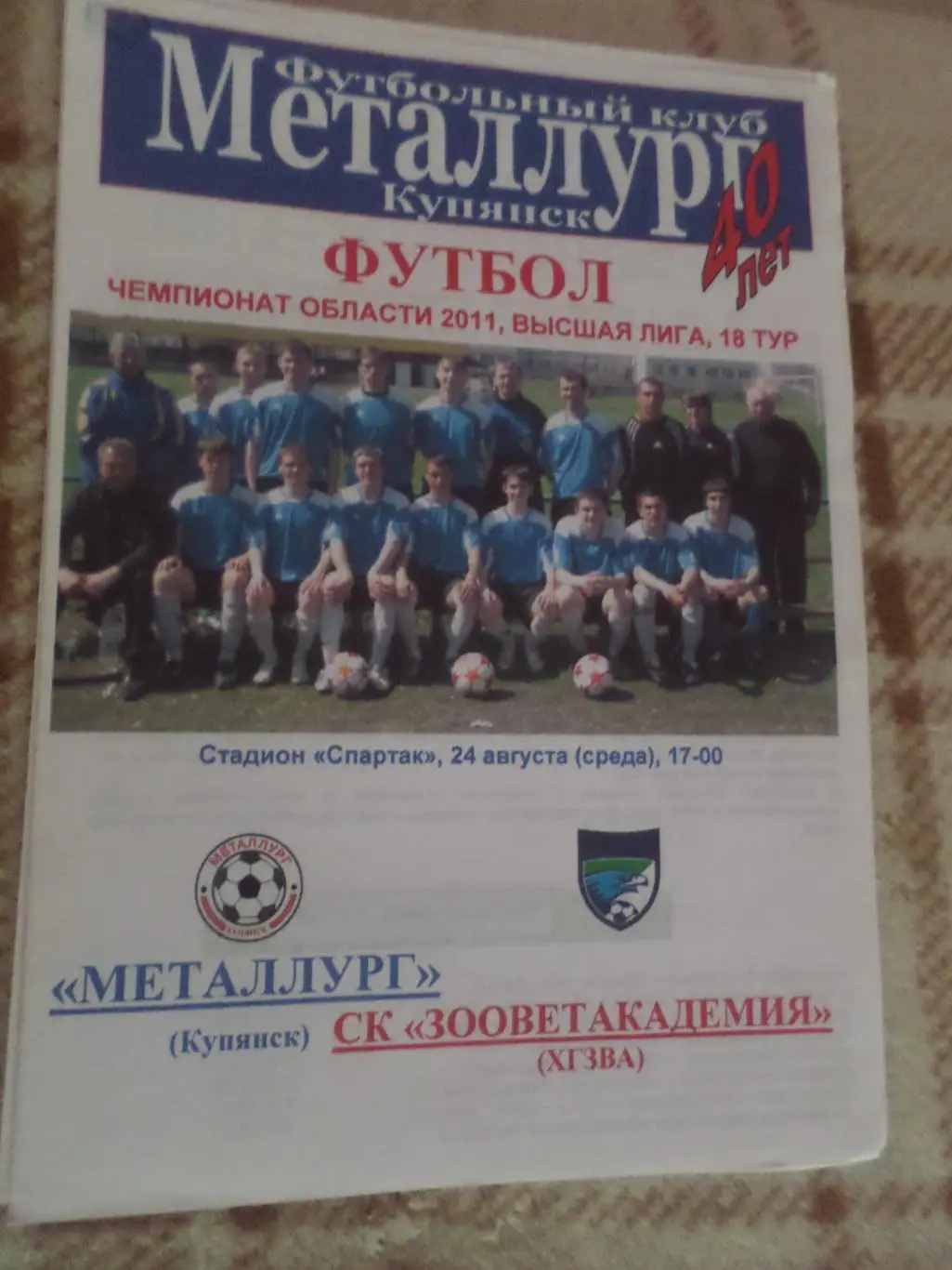 программа Металлург Купянск - Зооветакадемия Харьков 2011 чемпионат области