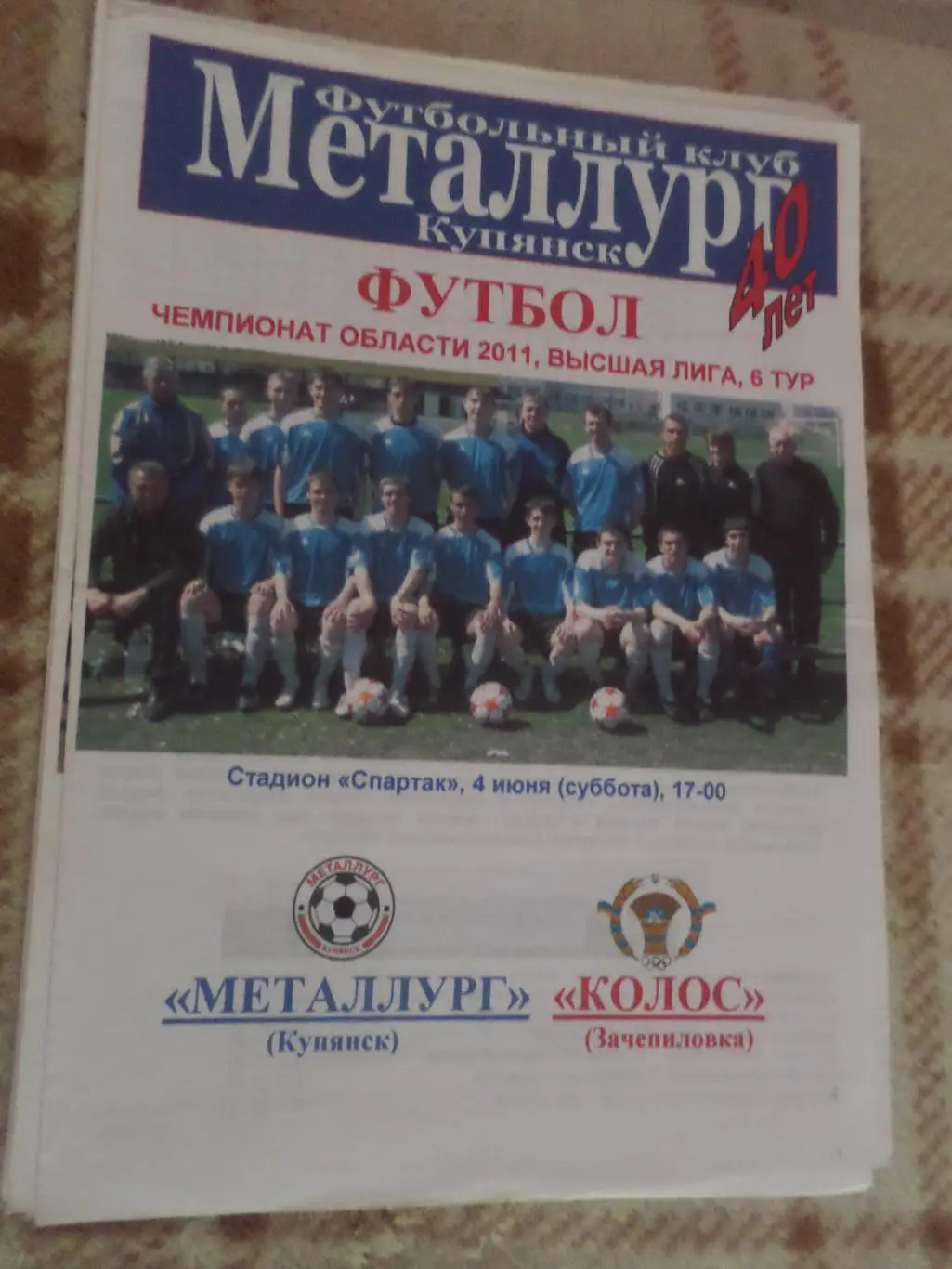 программа Металлург Купянск - Колос Зачепиловка 2011 чемпионат харьков. области